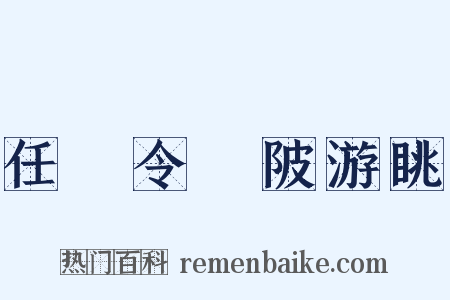 任鄠令渼陂游眺是什么意思的图片